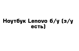 Ноутбук Lenovo б/у (з/у есть)